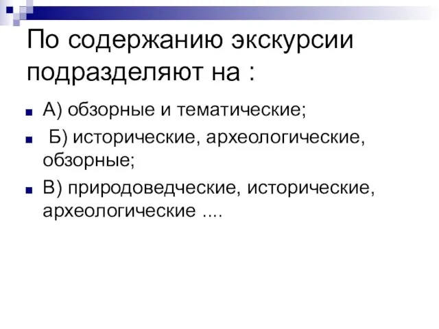 По содержанию экскурсии подразделяют на : А) обзорные и тематические;