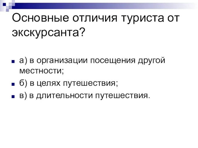 Основные отличия туриста от экскурсанта? а) в организации посещения другой