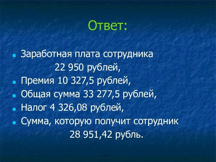 Ответ: Заработная плата сотрудника 22 950 рублей, Премия 10 327,5 рублей, Общая сумма