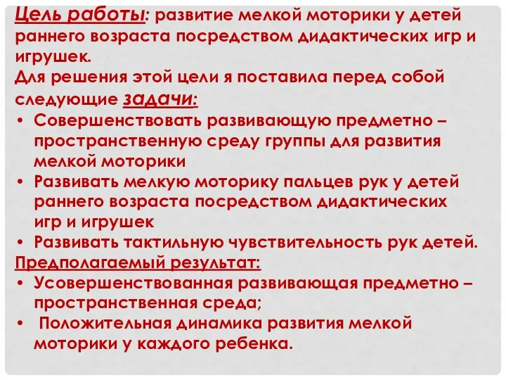 Цель работы: развитие мелкой моторики у детей раннего возраста посредством