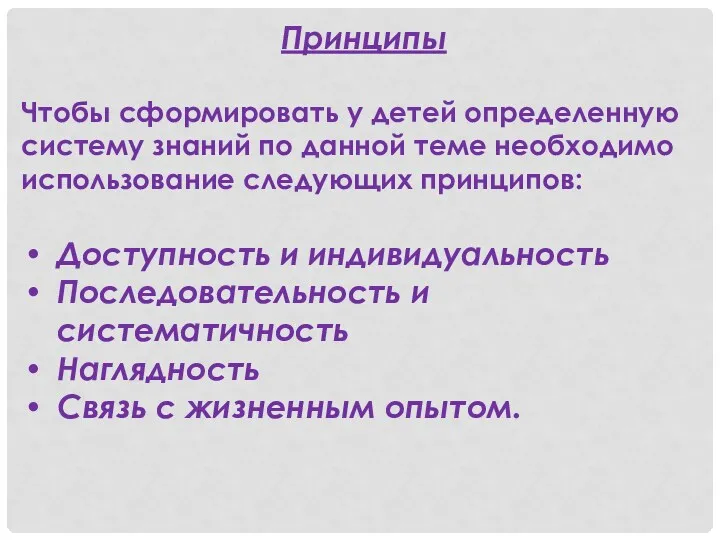 Принципы Чтобы сформировать у детей определенную систему знаний по данной