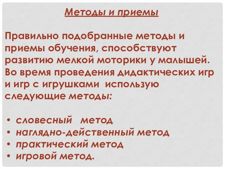 Методы и приемы Правильно подобранные методы и приемы обучения, способствуют