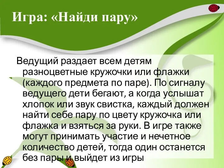 Игра: «Найди пару» Ведущий раздает всем детям разноцветные кружочки или