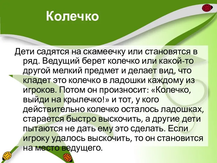 Колечко Дети садятся на скамеечку или становятся в ряд. Ведущий