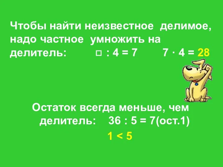 Чтобы найти неизвестное делимое, надо частное умножить на делитель: ◻ : 4 =