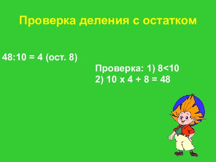 Проверка деления с остатком 48:10 = 4 (ост. 8) Проверка: 1) 8 2)