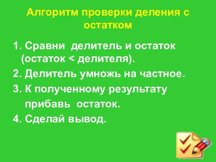 Алгоритм проверки деления с остатком 1. Сравни делитель и остаток (остаток 2. Делитель