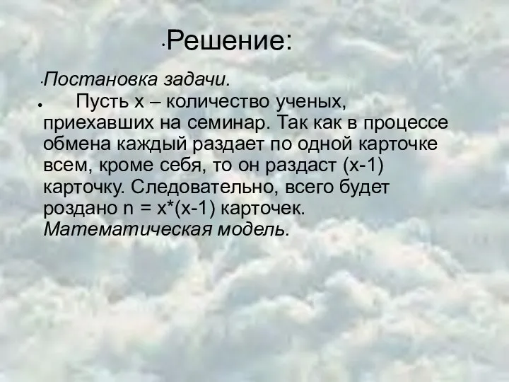 Решение: Постановка задачи. Пусть x – количество ученых, приехавших на