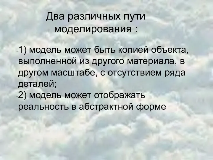 Два различных пути моделирования : 1) модель может быть копией