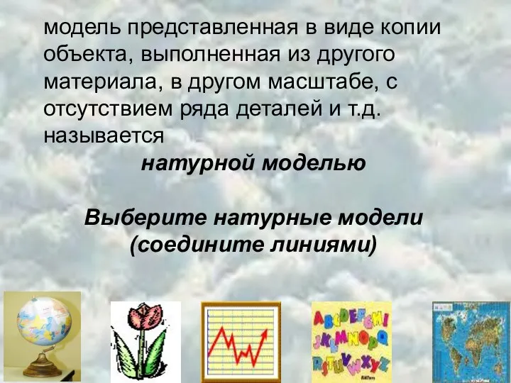 модель представленная в виде копии объекта, выполненная из другого материала,