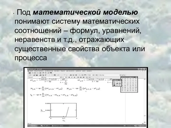 Под математической моделью понимают систему математических соотношений – формул, уравнений,