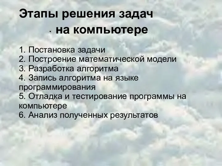 Этапы решения задач на компьютере 1. Постановка задачи 2. Построение