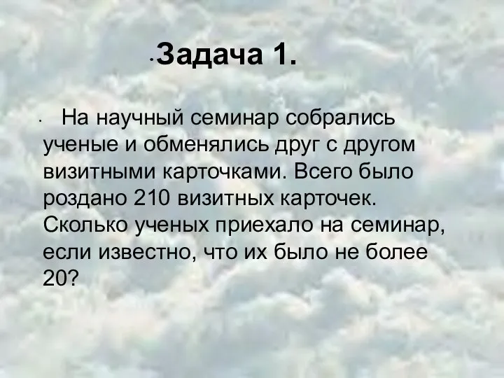 Задача 1. На научный семинар собрались ученые и обменялись друг