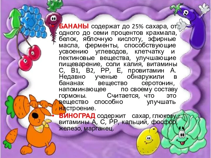 БАНАНЫ содержат до 25% сахара, от одного до семи процентов крахмала, белок, яблочную