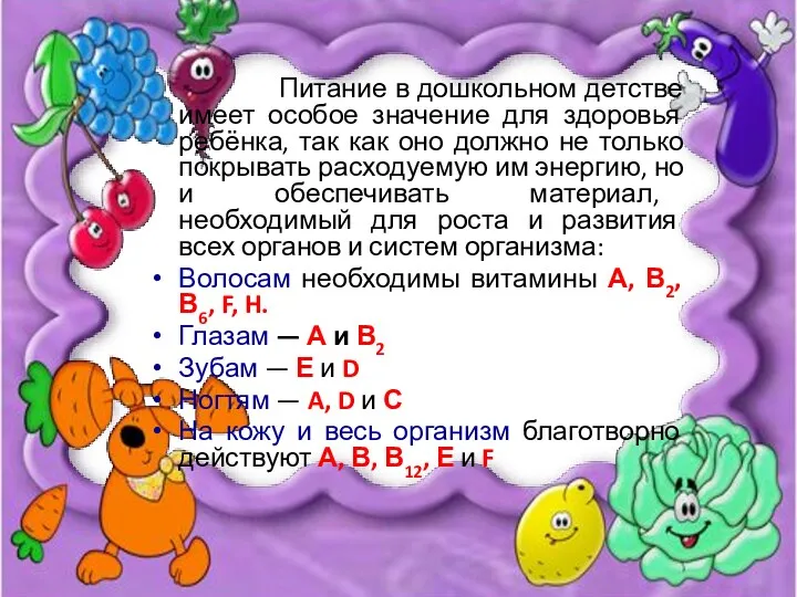 Питание в дошкольном детстве имеет особое значение для здоровья ребёнка, так как оно