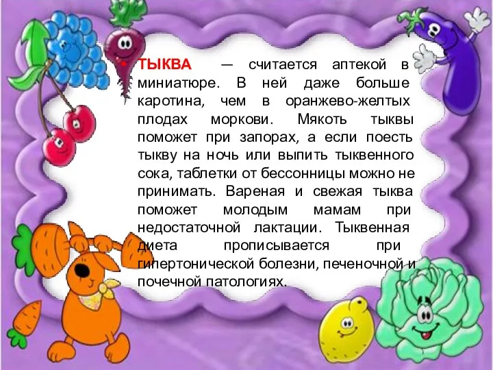 Тыква — считается аптекой в миниатюре. В ней даже больше