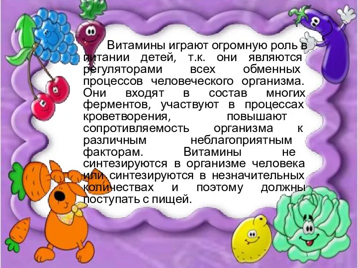 Витамины играют огромную роль в питании детей, т.к. они являются регуляторами всех обменных