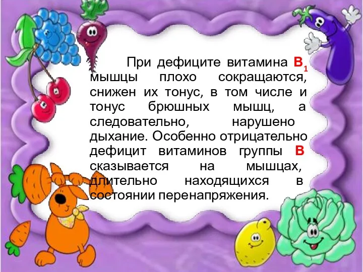 При дефиците витамина В1 мышцы плохо сокращаются, снижен их тонус, в том числе