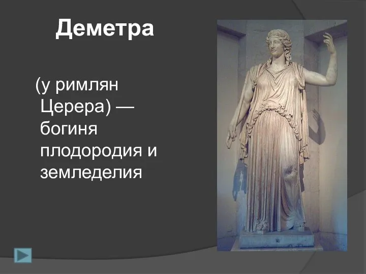 Деметра (у римлян Церера) — богиня плодородия и земледелия