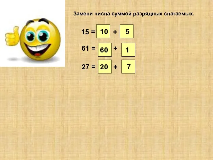 Замени числа суммой разрядных слагаемых. 15 = + 61 =