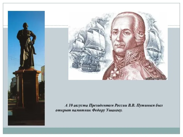 А 10 августа Президентом России В.В. Путиным был открыт памятник Федору Ушакову.
