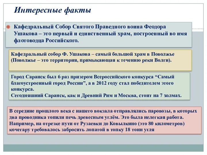 Интересные факты Кафедральный Собор Святого Праведного воина Феодора Ушакова –