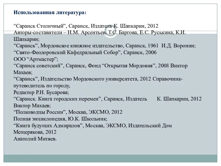 Использованная литература: “Саранск Столичный”, Саранск, Издатель К. Шапкарин, 2012 Авторы-составители