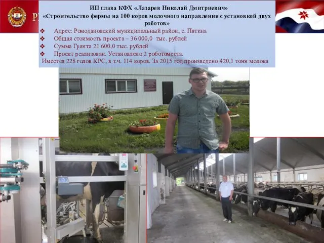 ИП глава КФХ «Лазарев Николай Дмитриевич» «Строительство фермы на 100