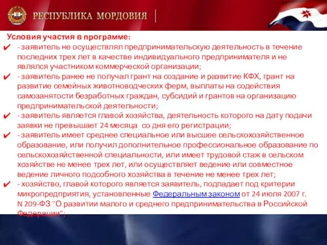 Условия участия в программе: - заявитель не осуществлял предпринимательскую деятельность