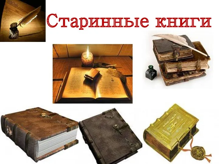 Старинные книги