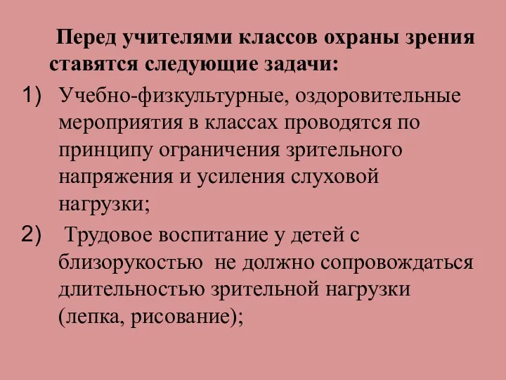 Перед учителями классов охраны зрения ставятся следующие задачи: Учебно-физкультурные, оздоровительные