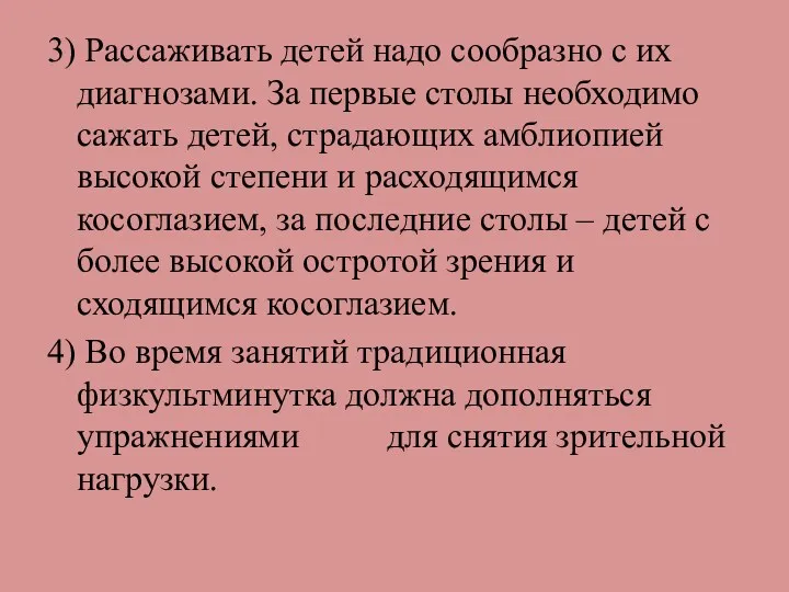 3) Рассаживать детей надо сообразно с их диагнозами. За первые