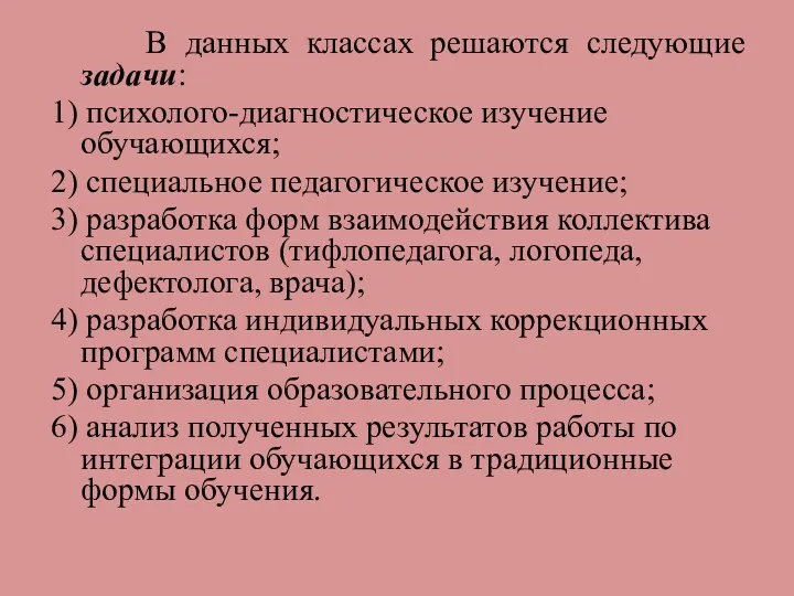 В данных классах решаются следующие задачи: 1) психолого-диагностическое изучение обучающихся;