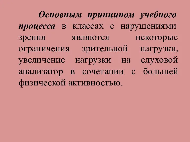 Основным принципом учебного процесса в классах с нарушениями зрения являются