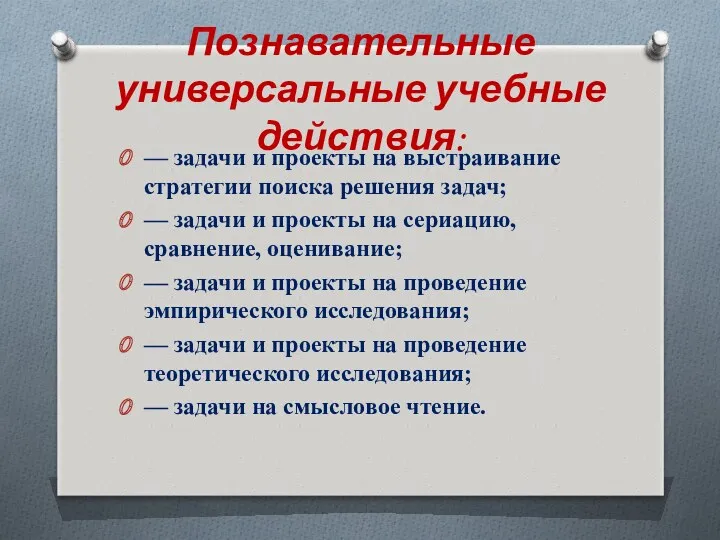 Познавательные универсальные учебные действия: — задачи и проекты на выстраивание стратегии поиска решения