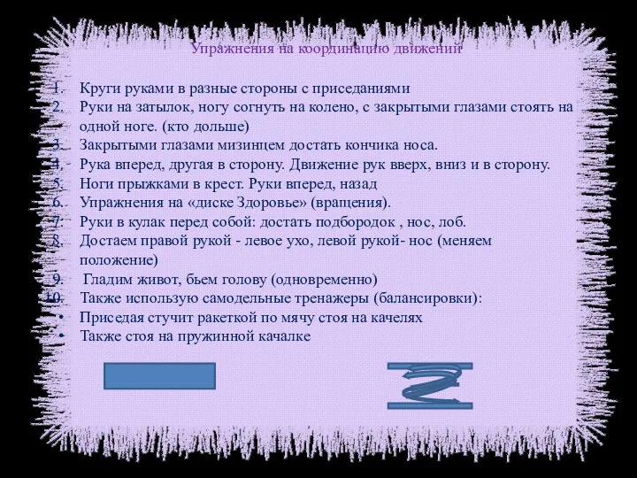 Упражнения на координацию движений Круги руками в разные стороны с приседаниями Руки на