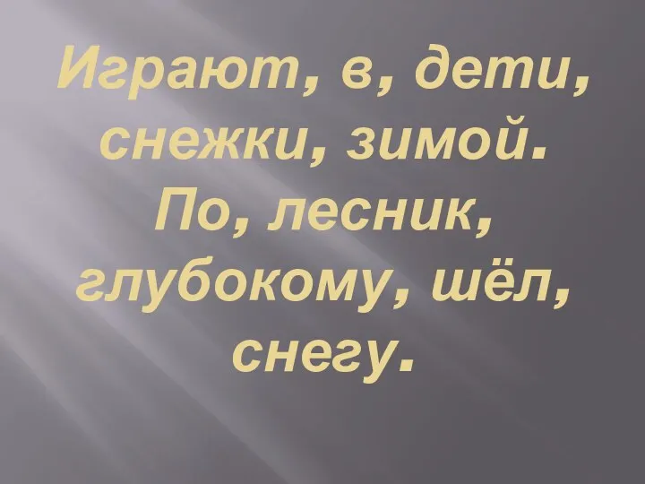 Играют, в, дети, снежки, зимой. По, лесник, глубокому, шёл, снегу.