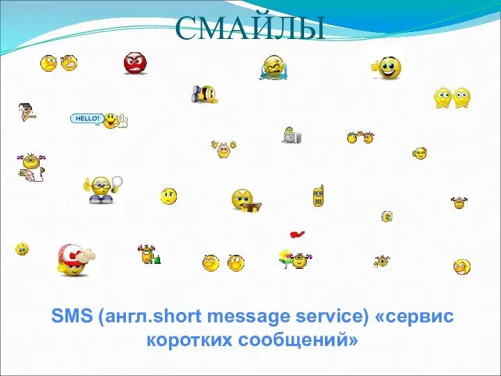 СМАЙЛЫ SMS (англ.short message service) «сервис коротких сообщений»