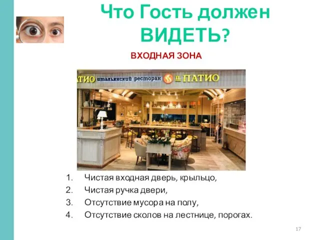 ВХОДНАЯ ЗОНА Что Гость должен ВИДЕТЬ? Чистая входная дверь, крыльцо,