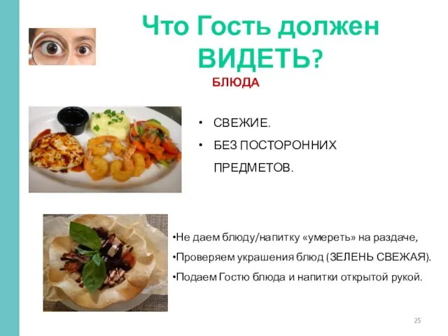 Что Гость должен ВИДЕТЬ? БЛЮДА СВЕЖИЕ. БЕЗ ПОСТОРОННИХ ПРЕДМЕТОВ. Не