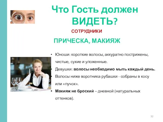 СОТРУДНИКИ Что Гость должен ВИДЕТЬ? Юноши: короткие волосы, аккуратно пострижены,