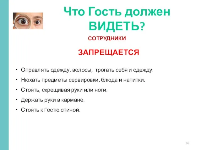 СОТРУДНИКИ Что Гость должен ВИДЕТЬ? Оправлять одежду, волосы, трогать себя