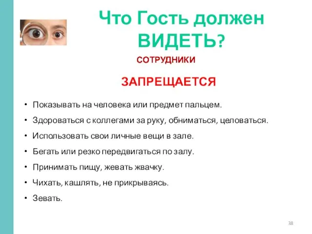 СОТРУДНИКИ Что Гость должен ВИДЕТЬ? Показывать на человека или предмет