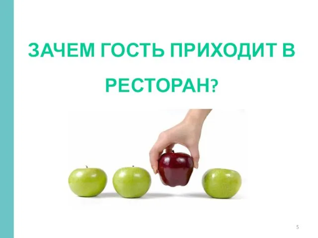 ЗАЧЕМ ГОСТЬ ПРИХОДИТ В РЕСТОРАН?