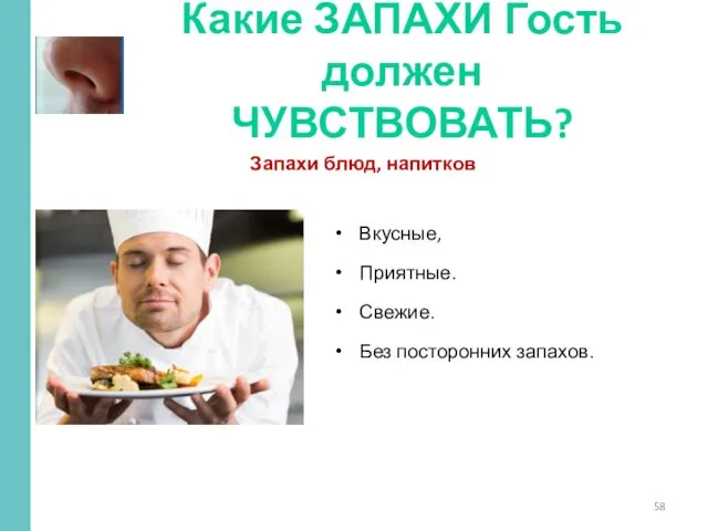 Какие ЗАПАХИ Гость должен ЧУВСТВОВАТЬ? Запахи блюд, напитков Вкусные, Приятные. Свежие. Без посторонних запахов.