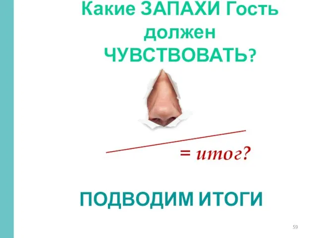 = итог? ПОДВОДИМ ИТОГИ Какие ЗАПАХИ Гость должен ЧУВСТВОВАТЬ?