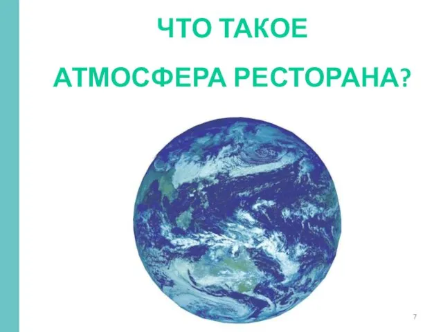 ЧТО ТАКОЕ АТМОСФЕРА РЕСТОРАНА?