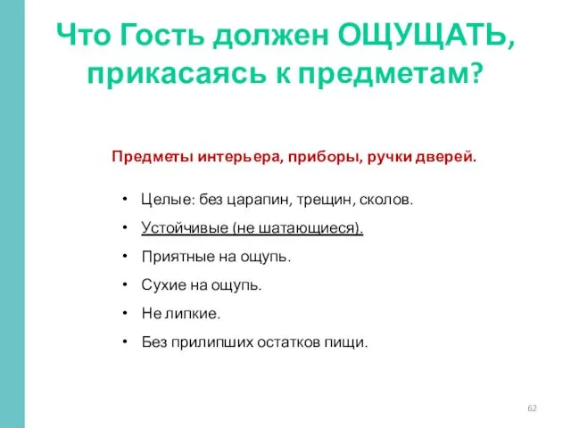 Предметы интерьера, приборы, ручки дверей. Целые: без царапин, трещин, сколов.