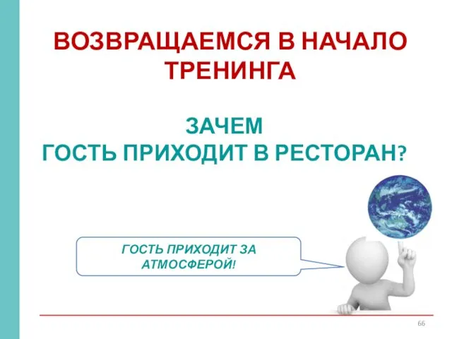 ЗАЧЕМ ГОСТЬ ПРИХОДИТ В РЕСТОРАН? ГОСТЬ ПРИХОДИТ ЗА АТМОСФЕРОЙ! ВОЗВРАЩАЕМСЯ В НАЧАЛО ТРЕНИНГА