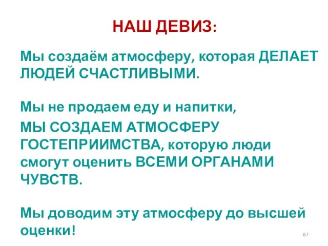 НАШ ДЕВИЗ: Мы создаём атмосферу, которая ДЕЛАЕТ ЛЮДЕЙ СЧАСТЛИВЫМИ. Мы